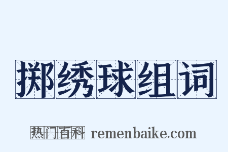 掷绣球组词是什么意思的图片